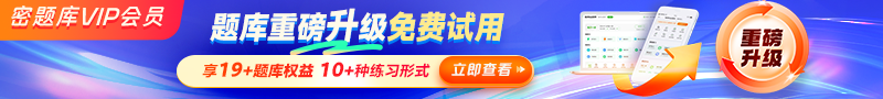 密題庫(kù)會(huì)員