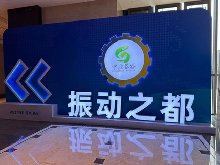 100余家企業(yè)齊亮相！振動(dòng)機(jī)械產(chǎn)業(yè)博覽會(huì)