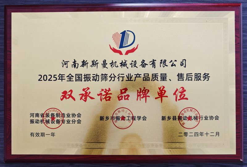 全國(guó)振動(dòng)篩分行業(yè)產(chǎn)品質(zhì)量、售后服務(wù)雙品牌