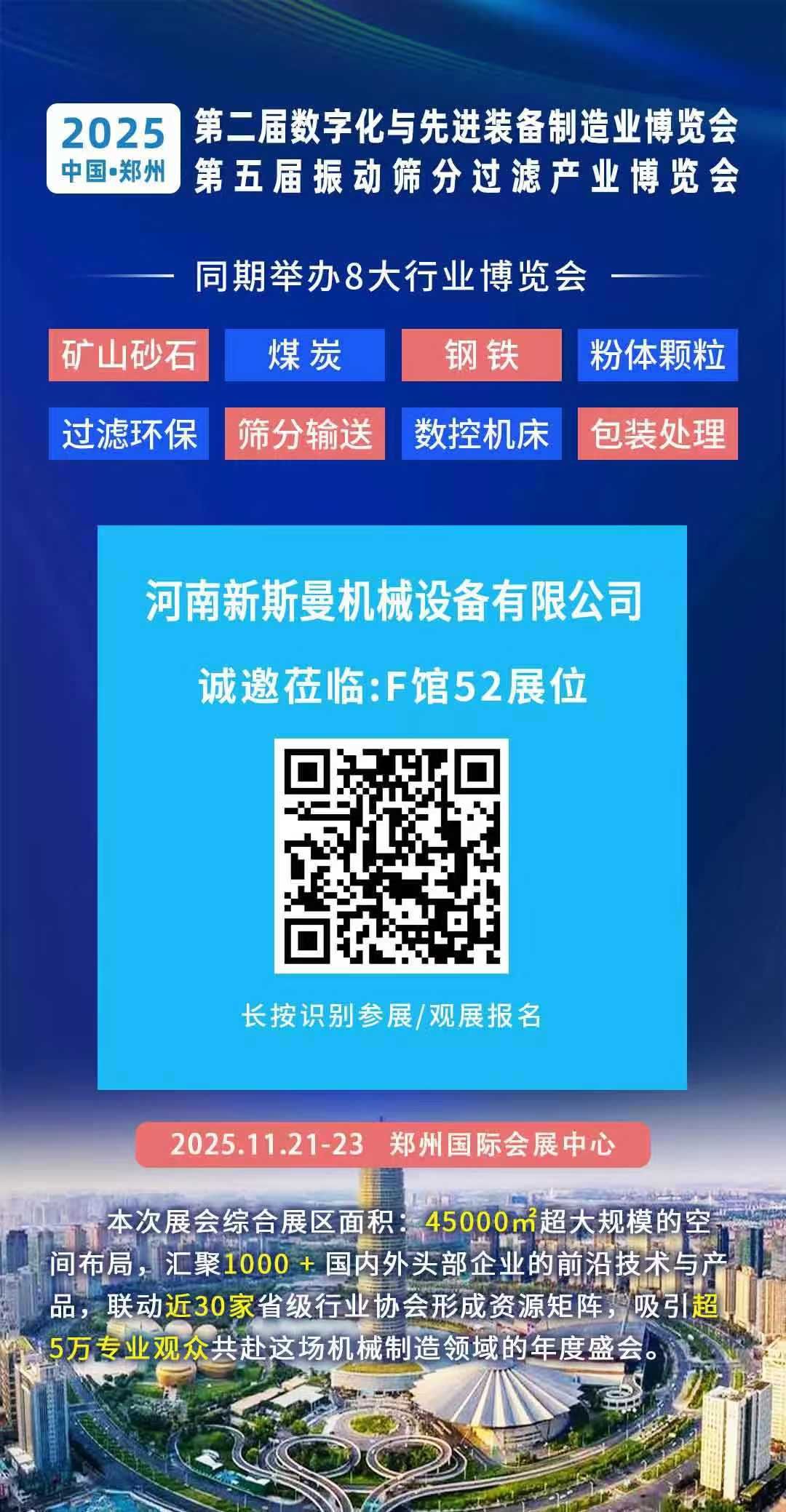 2025年11月21-23日 第2屆鄭州先進(jìn)制造裝備展！ 第5屆振動篩分過濾展！ 新斯曼在F館52位等您！