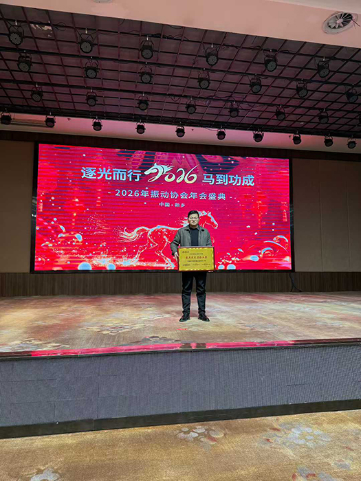 振動協(xié)會年會盛典，圓滿收官，2026再創(chuàng)輝煌！