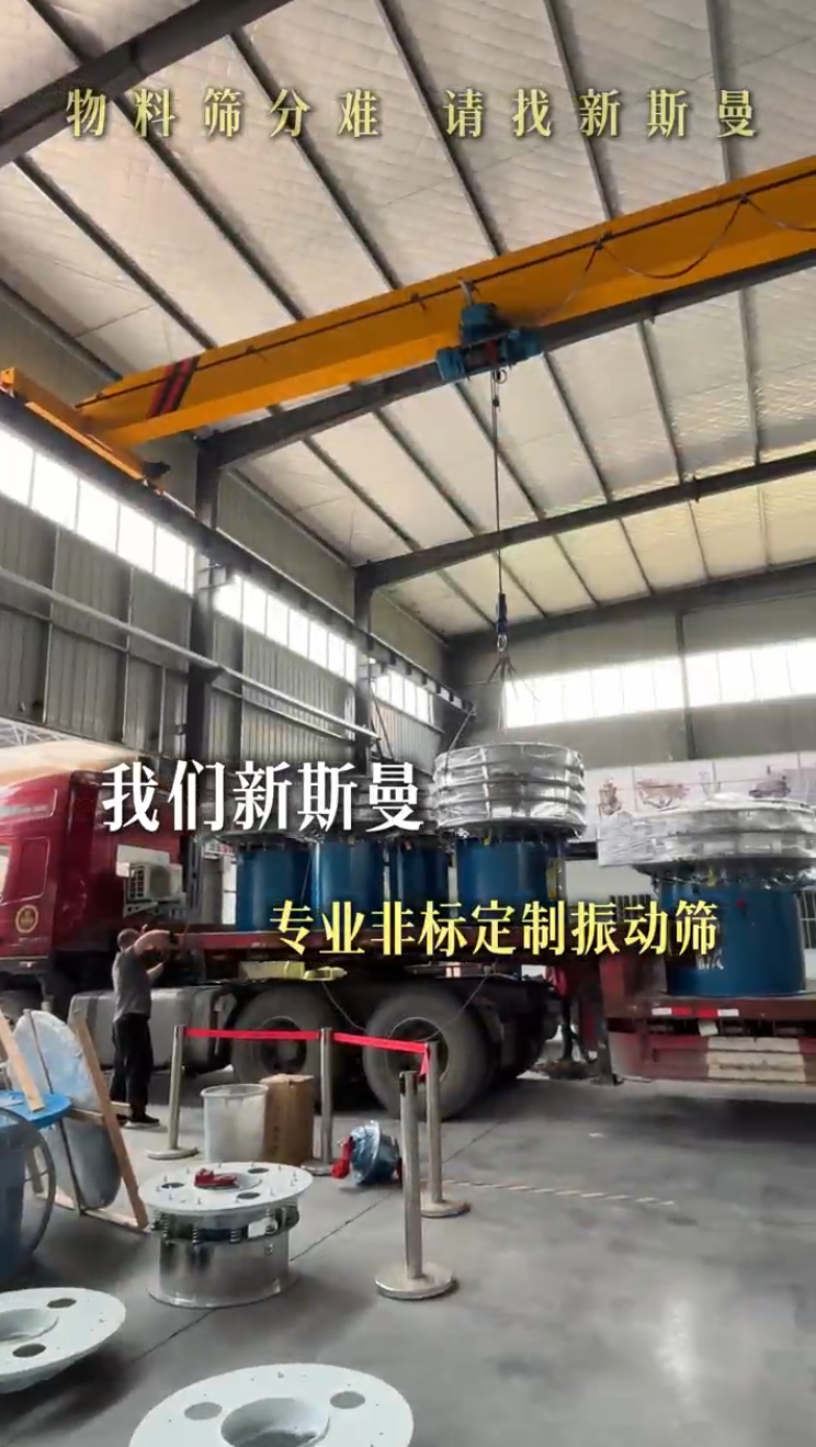 車間訂單滿滿，全行業(yè)非標(biāo)定制振動(dòng)篩、直線篩、脫水篩、斗提等