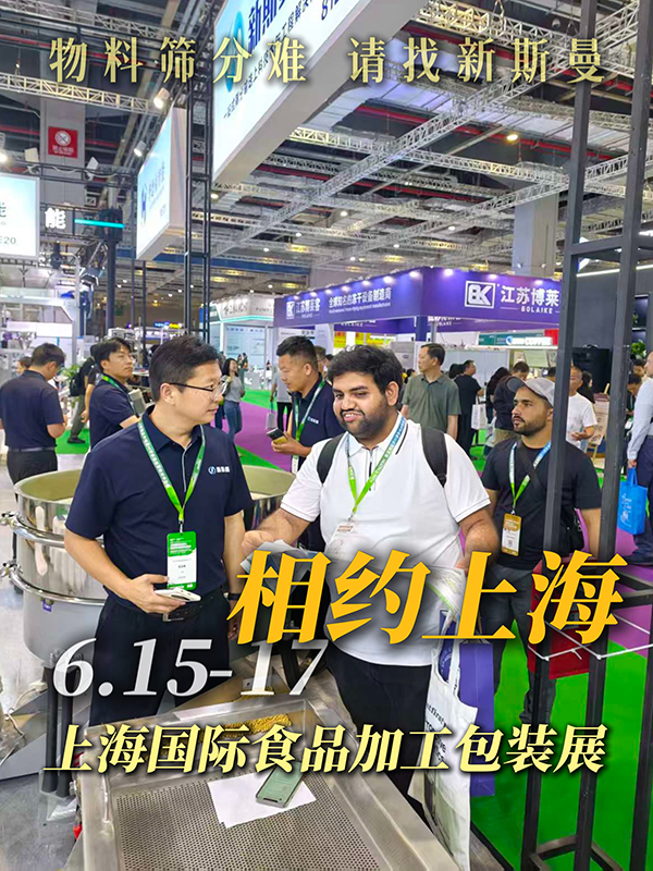 第一天非?；鸨?！上海國際食品機(jī)械展6月15～17日，?上海國際會(huì)展中心 展位號(hào):?81E20，?新斯曼機(jī)械 期待您的參觀交流