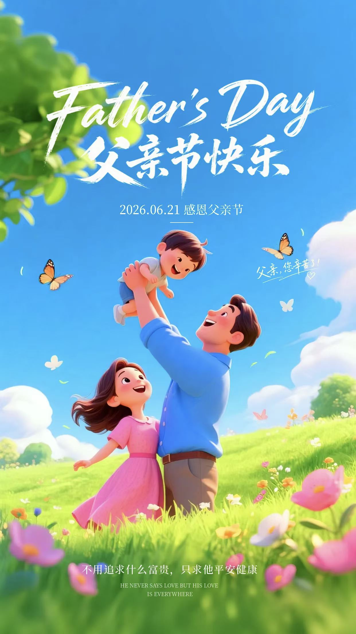 父愛有痕，歲月無(wú)跡，祝所有父親，節(jié)日快樂，喜樂無(wú)憂！